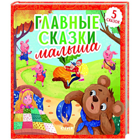 Сказки, книга Главные сказки малыша