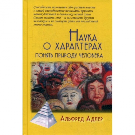 Общественные и гуманитарные науки, книга Наука о характерах: понять природу человека