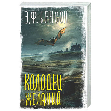 Фантастика, фэнтези, книга Колодец желаний