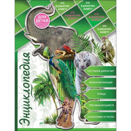 Познавательная литература, книга Энциклопедия для детей. Кто в джунглях живет?