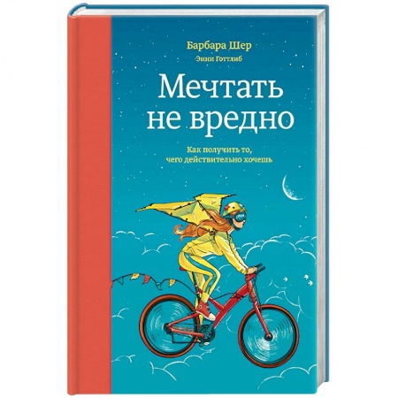 Способности и одаренность, книга Мечтать не вредно. Как получить то, чего действительно хочешь