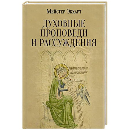 Православие, книга Духовные проповеди и рассуждения