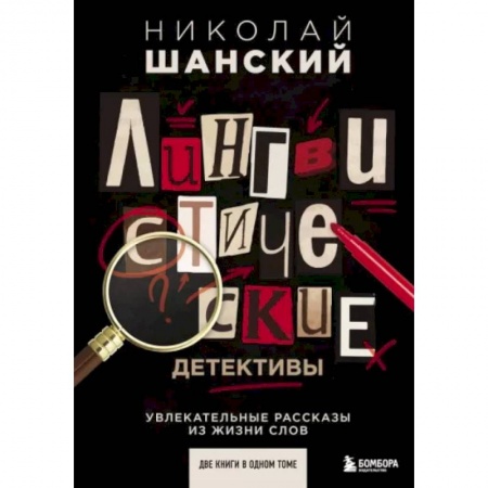 Общественные и гуманитарные науки, книга Лингвистические детективы. Увлекательные рассказы из жизни слов (две книги в одном томе)