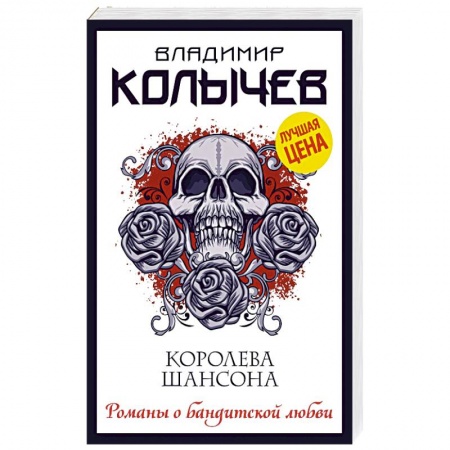 Детективы, триллеры, книга Королева шансона
