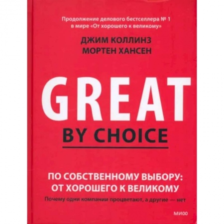 Экономика. Бизнес, книга По собственному выбору. От хорошего к великому. Почему одни компании процветают, а другие нет