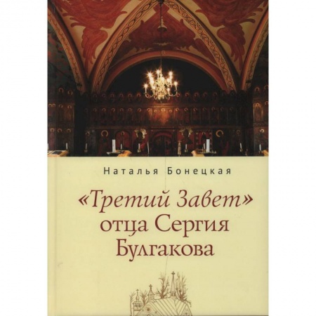 Религия, книга Третий завет