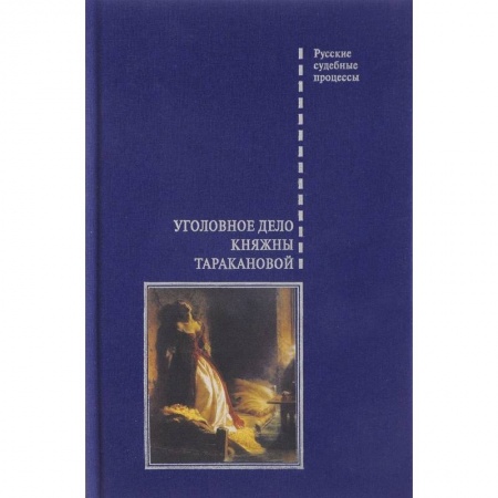 От Руси до России, книга Уголовное дело княжны Таракановой