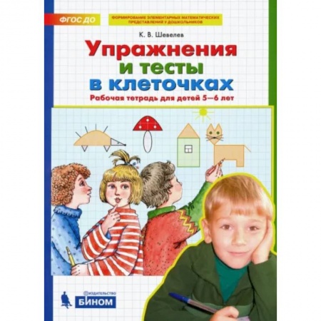 Дошкольникам, книга Упражнения и тесты в клеточках. Рабочая тетрадь для детей 5-6 лет. ФГОС ДО