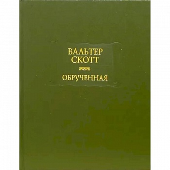 Обрученная