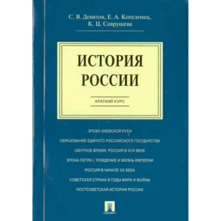 От Руси до России, книга История России. Краткий курс. Учебное пособие