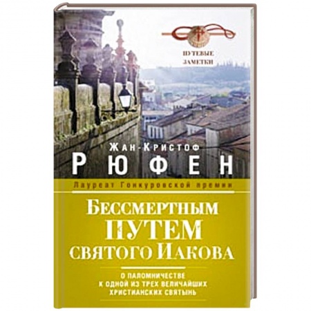 Книги, книга Бессмертным Путем святого Иакова. О паломничестве к одной из трех величайших христианских святынь. Путевые заметки