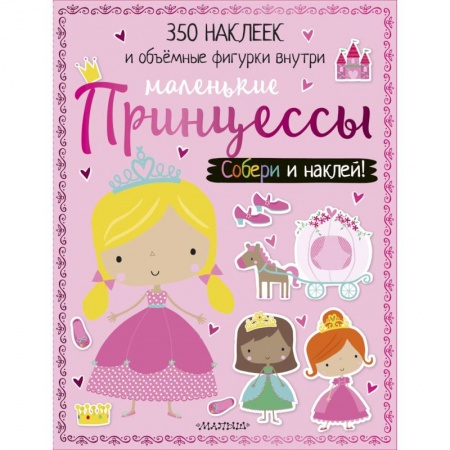 Досуг, творчество и кулинария, книга Маленькие принцессы