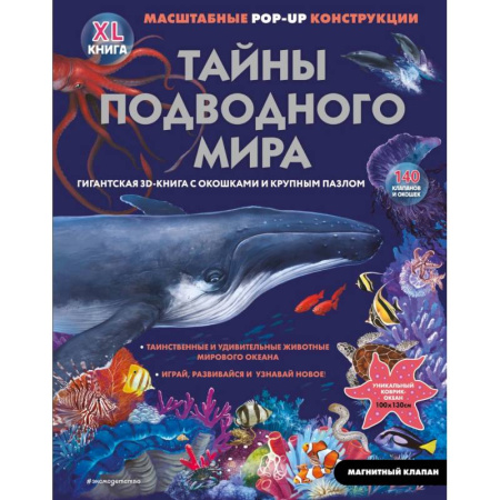 Познавательная литература, книга Тайны подводного мира