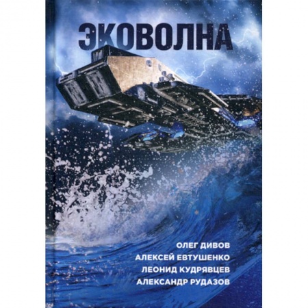 Фантастика, фэнтези, книга Эковолна