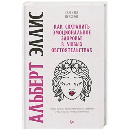 Общественные и гуманитарные науки, книга Как сохранить эмоциональное здоровье в любых обстоятельствах