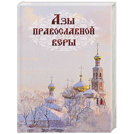 Православие, книга Азы православной веры (тв.)