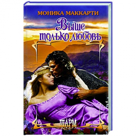 Любовный роман, книга Выше только любовь