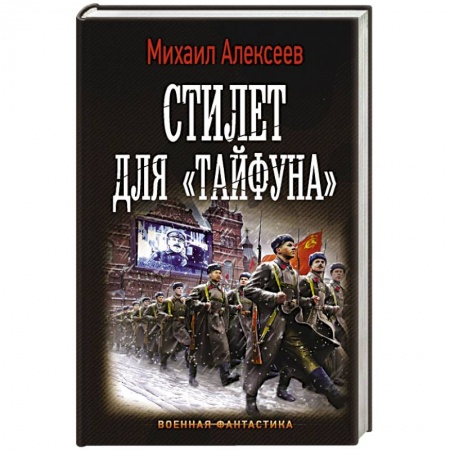 Фантастика, фэнтези, книга Стилет для «Тайфуна»