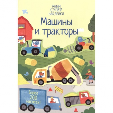 Досуг, творчество и кулинария, книга Машины и тракторы