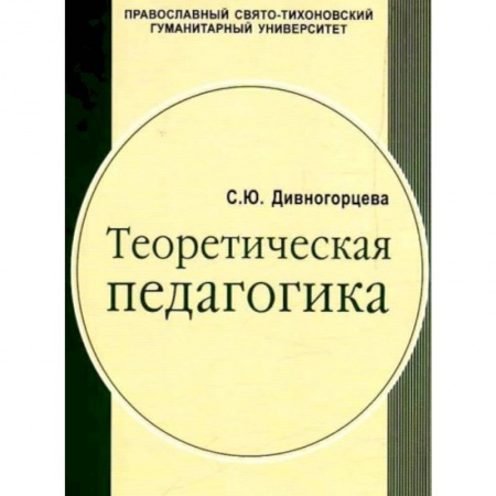 Книги, книга Теоретическая педагогика часть. Учебное пособие