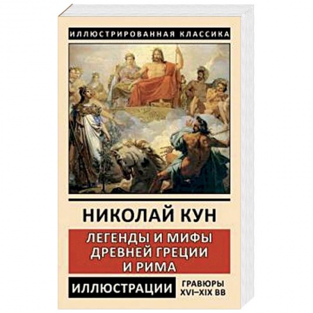 Классика, современная литература, книга Легенды и мифы Древней Греции и Рима. Боги и герои