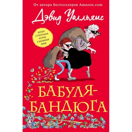 Проза для детей, книга Бабуля-бандюга