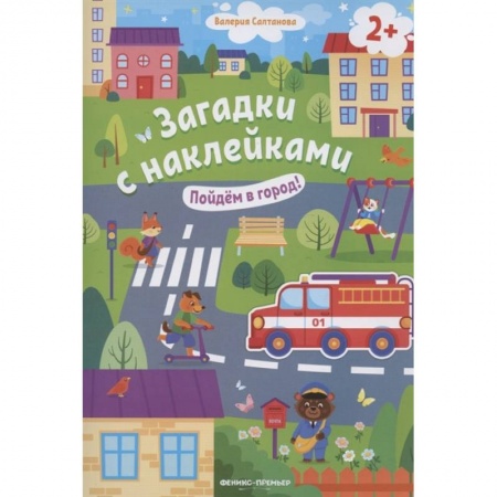 Досуг, творчество и кулинария, книга Пойдем в город! 2+: книжка с наклейками