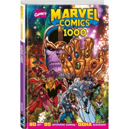Развлечения. Праздники. Юмор, книга Marvel Comics #1000. Золотая коллекция Marvel