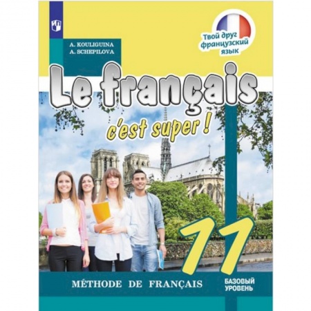Изучение языков, книга Французский язык. 11 класс. Твой друг французский язык. Учебное пособие