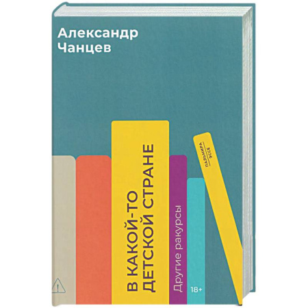 Классика, современная литература, книга В какой-то детской стране. Другие ракурсы