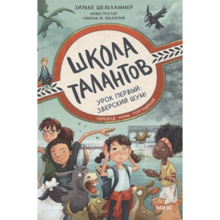 Книги для дошкольников (4-6 лет), книга Школа талантов. Урок первый: зверский шум!