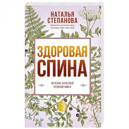 Популярная и нетрадиционная медицина, книга Здоровая спина. Лечение болезней позвоночника.