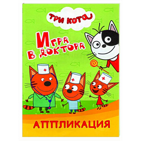 Досуг, творчество и кулинария, книга Три кота. Игра в доктора: Аппликация