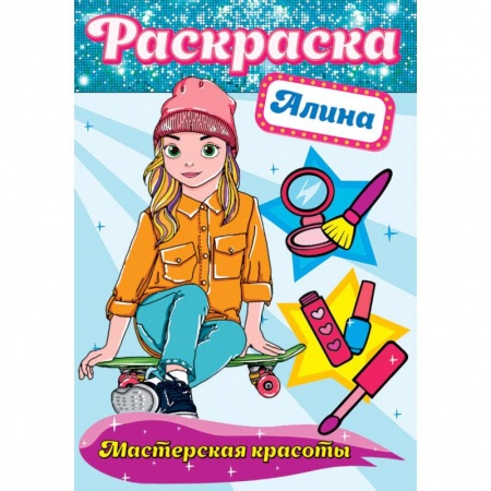 Досуг, творчество и кулинария, книга Раскраска. Мастерская красоты. Алина