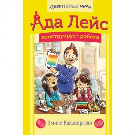 Проза для детей, книга Ада Лейс конструирует робота