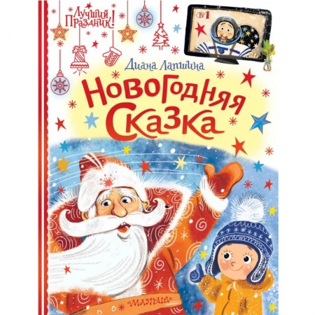 Сказки, книга Новогодняя сказка