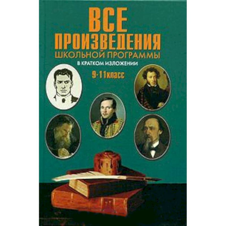 Книги, книга Все произведения школьной программы 9-11кл (тв)