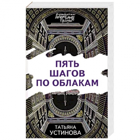 Детективы, триллеры, книга Пять шагов по облакам