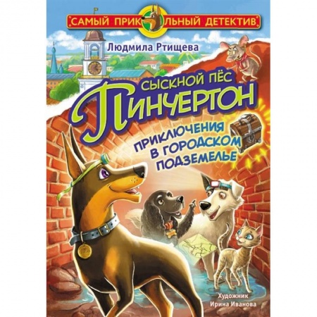 Проза для детей, книга Сыскной пёс Пинчертон. Приключения в городском подземелье