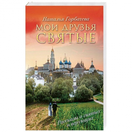 Классика, современная литература, книга Мои друзья святые