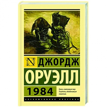 Классика, современная литература, книга 1984