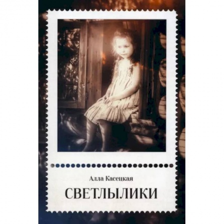 Проза для детей, книга Светлылики
