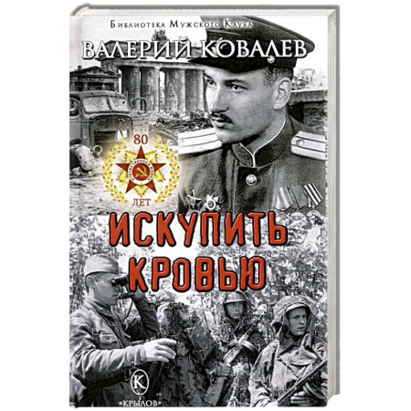 Классика, современная литература, книга Искупить кровью