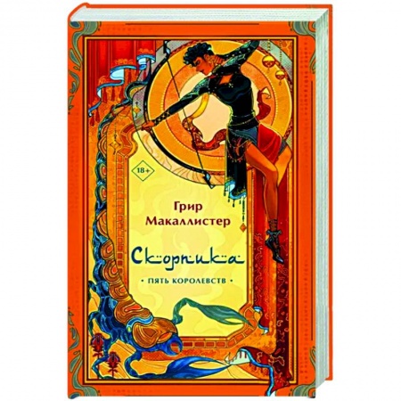 Фантастика, фэнтези, книга Скорпика