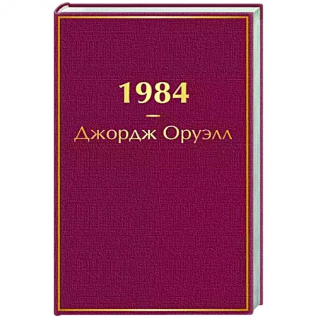 Классика, современная литература, книга 1984
