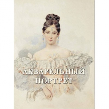 Книги, книга Акварельный портрет