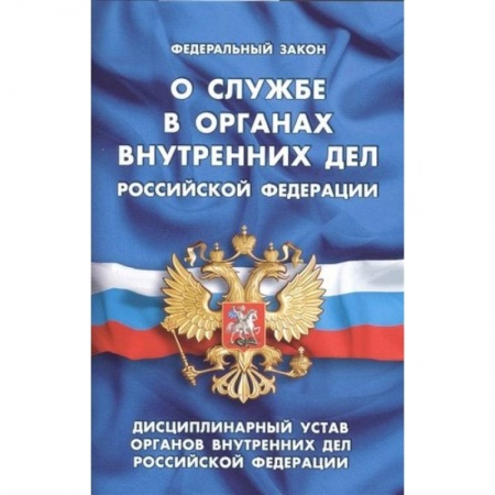 Общественные и гуманитарные науки, книга Федеральный закон 'О службе в органах внутренних дел Российской Федерации'. Дисциплинарный устав органов внутренних дел Российской Федерации