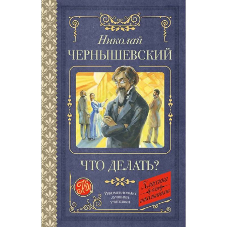 Школьникам и абитуриентам, книга Что делать?