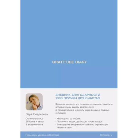 Общественные и гуманитарные науки, книга Ежедневники Веденеевой. Gratitude Diary: 1000 причин для счастья. Дневник благодарности