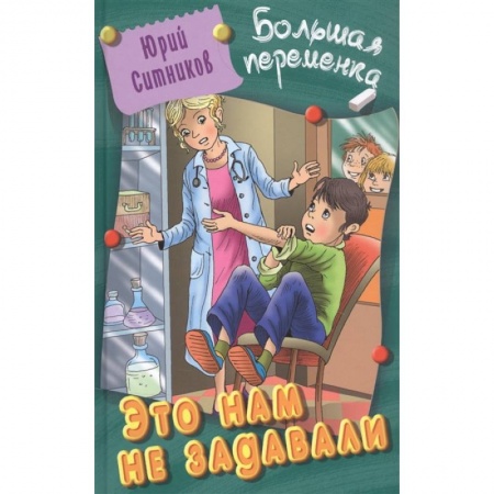 Проза для детей, книга Это нам не задавали